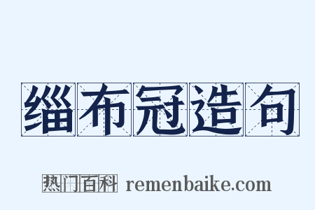 缁布冠造句是什么意思的图片